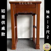 【聖靈光佛具】2尺2 如意款 供桌 柚木 實木佛桌 / 供桌 上桌 神桌 佛桌 佛櫥 拜拜 佛具 / 台北實體店面