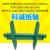 協貿國際日用品生活9館 科誠GODEX G500u 1200 EZ-1100條碼打印機配件 za124-u紙軸