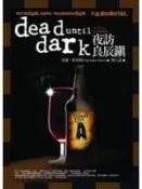 【3HH】《南方吸血鬼系列：夜訪良辰鎮》ISBN:9866712060│奇幻基地│莎蓮．哈里斯│七成新