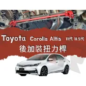 《PAR 底盤強化》Toyota Altis 11代 11.5代 後加裝扭力桿 底盤 扭力桿 拉桿 防傾桿 側傾 汽車