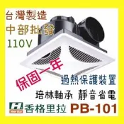中部批發 香格里拉 PB-101 浴室通風機 靜音型換氣扇 通風扇 超強無聲排風扇側排抽風機 換氣扇 滾珠軸承 保固一年