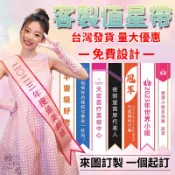 客製值星帶 選舉背帶 紅背帶值星背帶 禮儀帶  紅布條客製 生日彩帶 迎賓帶 禮儀帶 畢業背帶 廟會背帶 訂製壽星背帶
