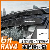 rav4晴雨窗 6代 26年後【正原廠 射出厚款】適用於 rav4 晴雨窗 rav4晴雨擋 車窗雨眉 豐田晴雨窗