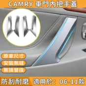 CAMRY 車門把手 拉手6代 內把手 扶手蓋板 門把手內拉手蓋 車門 門把手蓋 TOYOTA 拉門把手 內把手 拉手