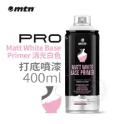 MTN西班牙蒙大拿 PRO 消光白色打底噴劑 噴漆 400ml 單罐『ART小舖』