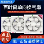 明熙精品屋 【靜音排氣】換氣扇 窗型排氣扇 百葉窗換氣扇 帶網換氣扇 浴室排風扇 抽風機 通風扇 單向百葉設計 靜音馬達 適用APB15/20/25/30B1 稻田專用 廚房衛浴皆可