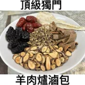 【羊肉爐滷包】獨門家傳｜有單現包｜真材實料｜檢驗合格｜香濃醇｜秋冬必備