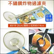 《好媳婦》日本製【不鏽鋼炸物過濾夾26cm】白鐵炸物夾子/瀝水食物夾/油炸夾/炸物杓/瀝油網杓夾/濾網夾/不銹鋼油炸濾夾