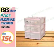 ☆88玩具收納☆蘋果置物盒 三層櫃 PA03 淺3層收納箱置物箱抽屜儲物箱分類箱衣物箱玩具箱小物箱 15L 特價