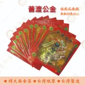 普渡公金紅包袋金紙 / 每包10本入 / 大面金箔 / 信封式金紙 /環保金紙 中元普渡 好兄弟 普渡