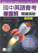 學霸書坊 國中英語-會考保證班-閱讀測驗(基礎篇)