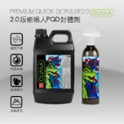 2.0版OLIMA蜥蜴人PQD封體劑/鍍膜後維護劑/打蠟後維護劑@蛋塔車業 塔 鍍晶鍍膜 ★假日不打烊★正常出貨★