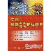 文馨最新英英英漢雙解辭典(32K聖經紙)