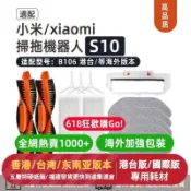 【全球優品匯】適配小米xiaomi S10掃拖地機器人配件B106滾邊刷濾網拖布抹布耗材🔥🔥🔥🔥