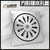 蝴蝶衛浴 【正304不鏽鋼方形排水孔蓋】浴室蓋/排水蓋/落水孔蓋/台灣製造