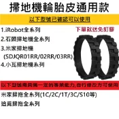 💎台灣12H出貨💎掃地機器人 輪胎皮通用款 附免釘膠 僅適用小米 米家 石頭 iRobot Roomba 小瓦等掃拖機