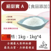 戈登維特 1kg - 1kg*4 紐甜寶 A 中國 800倍 食品添加 甜味劑 風味增強劑 矯味劑 代糖