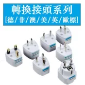 國標英式美規歐規澳規韓德標二三腳電源萬能轉換插頭器插座轉接頭