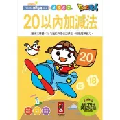 【風車圖書】20以內加減法(FOOD超人學前必備練習本)