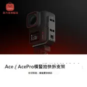 影石Insta360 Ace /Ace Pro運動相機橫豎拍快拆支架 秒切豎拍配件[DD0326001]