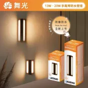 好時光專業照明 舞光 LED 13W 20W 手風琴防水壁燈 牆燈 適用建築外牆、室內/戶外兩用 車道等 全電壓