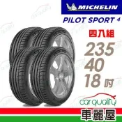 【Michelin 米其林】輪胎 PS4-235/40/18吋 95Y MO1 四入組 送安裝(車麗屋)