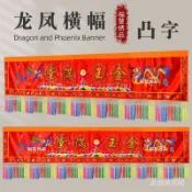 【10.14】精品貢緞刺繡龍鳳橫幅鳳凰凸字橫彩橫眉金滿堂佛家法會寺廟宗祠