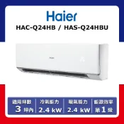 【全聯線上購】【Haier 海爾】3坪內《冷暖型》變頻分離式空調HAC-Q24HB/HAS-Q24HBU(★含運送(偏遠另計)+五米銅管基本安裝+回收舊機)