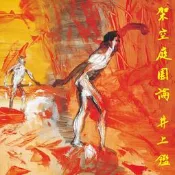 【皇運】井上鑒 井上鑑 架空庭園論 SHM-CD
