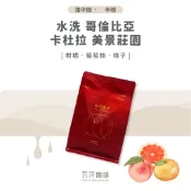 【新鮮烘焙 雙重挑瑕疵豆】水洗 哥倫比亞 卡杜拉 美景莊園 兩次手選挑豆 100%阿拉比卡精品咖啡豆