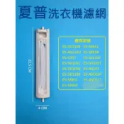 夏普洗衣機濾網 ES-AS10T ES-ASD10T ES-ASD11T ES-SD105T ES-SD1051