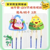 蒙寶教室同樂繪 端午節材料包 端午節風鈴DIY 端午節活動 端午節DIY 端午節手作材料 端午節 銀髮族手做 兒童手