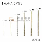 【祥昌電子】HSS 鑽頭 0.4mm 0.5mm 0.6mm  鑽針 小型PCB板鑽針 電工材料 維修鑽孔 (單支)
