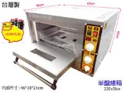 滙豐餐飲設備～全新台灣製造～桌上型半盤電烤箱/全面超底特價中/另售旋風烤箱、萬能蒸烤箱、瓦斯型烤箱、發酵箱等食品機械設備