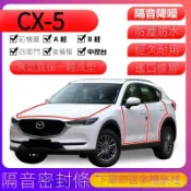 【CX5專用】Mazda 馬自達專用汽車密封條 車門隔音條 汽車裝飾防塵防水膠條改裝