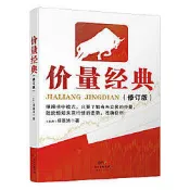 價量經典（新修訂版） - 楊基鴻 - 2