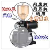 防跳豆漏斗 咖啡豆槽│接粉盒│鍍鈦接粉杯│潤滑油飛鷹牌 飛馬牌 磨豆機 適用cm-300AU│610N│601N│6系列