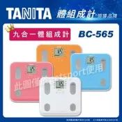 TANITA BC-565 自動顯示功能九合壹體組成計(BC565體脂肪計/體 脂計/體 脂體重計/體 脂機/體 酯計)