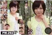 PM-292【日本無修正】中文／一本道 ときめき ～アレって、とびっこ?!～ 麻倉憂