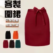 客製半身圍裙客製化半圍裙半截廚房工作服訂製logo刺繡廚師工裝訂做餐飲咖啡印刷防水防油防潑水咖啡廳美容師廚房用棉質台灣製