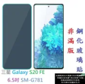 殼起來3C手機配件 【促銷 高硬度】三星 Galaxy S20 FE 6.5吋 SM-G781 非滿版9H玻璃貼 鋼化玻璃