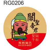 Q版神明貼紙 RG0206 關聖帝君 關公 神明貼紙 敬獻貼紙 拜帖貼紙 捐獻貼紙 賜福平安貼紙 神明拜拜