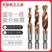 公司貨 鑽孔 攻牙 洗牙 鑽攻一體 開孔鑽頭 高速鋼 開孔鑽頭 螺絲 麻花鑽 六角柄 絲錐 鑽頭 開孔 鑽尾 電鑽 起子