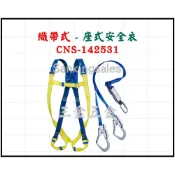 (店+)USAFE 台灣製造 CNS14253-1 座式安全帶 雙織帶雙大鈎 背負式安全帶 降落傘式安全帶 全身式安全衣
