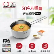 德國Fackelmann 14CM不鏽鋼單柄湯鍋(適用電磁爐)