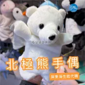 北極熊 手偶 娃娃 屏東海生館 代購 XPARK 海豹手偶 企鵝玩偶 可愛的東西 兒童玩具 海生館 生日禮物 抖音同款
