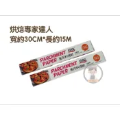 《烘焙專家達人》 焙優佳 萬用食物調理紙 料理紙 烘焙紙(白） 30cmx15m