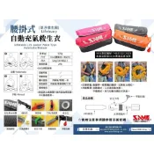 SAME 莎美 腰掛式自動充氣救生衣(救生圈式)
