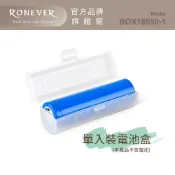 RONEVER BOX18650-1 / 18650電池收納盒(單入)