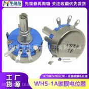WH5-1A碳膜電位器旋鈕4.7K/1/10/22/47/100/220/470K/330/680R/1M